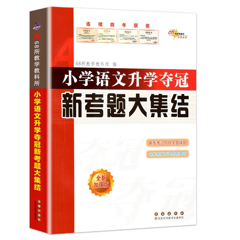 新版小升初小学语文升学夺冠新考题大集结全国68所名牌教师推荐小升初毕业语文小考辅导新考题经典题型小升初总复习中小学辅导 - 图3