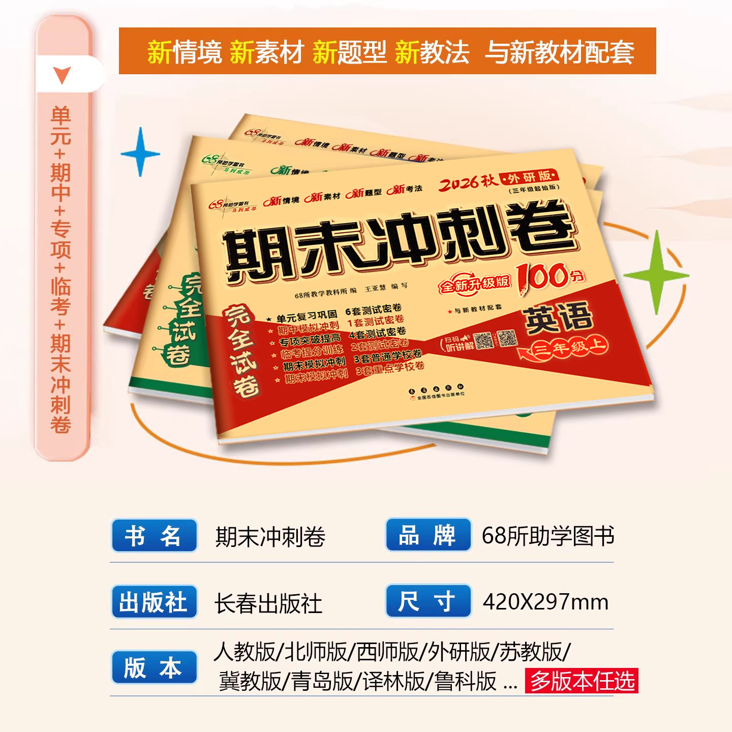 2026秋适用期末冲刺100分三年级四五六年级上下册外研版三年级起点英语试卷测试卷卷子英语外研社听力同步练习单元期中期末练习册