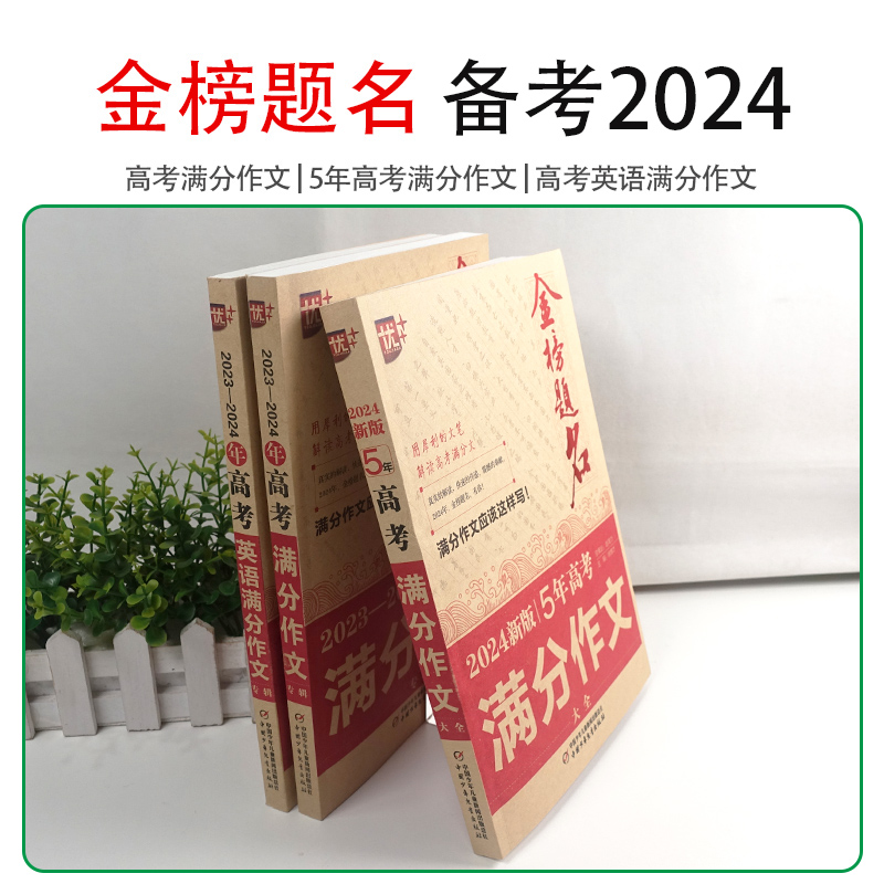 2024版金榜题名2023年高考满分作文精选5年高考满分作文书大全集高中语文英语作文素材高考高三历年真题精选记叙文议论文优秀作文-图0