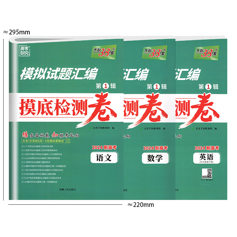 天利38套2024新高考模拟试题汇编第1234辑摸底检测卷名校联考卷地市统考卷考前精选卷高三开学摸底高考总复习冲刺模拟试卷精选-图3