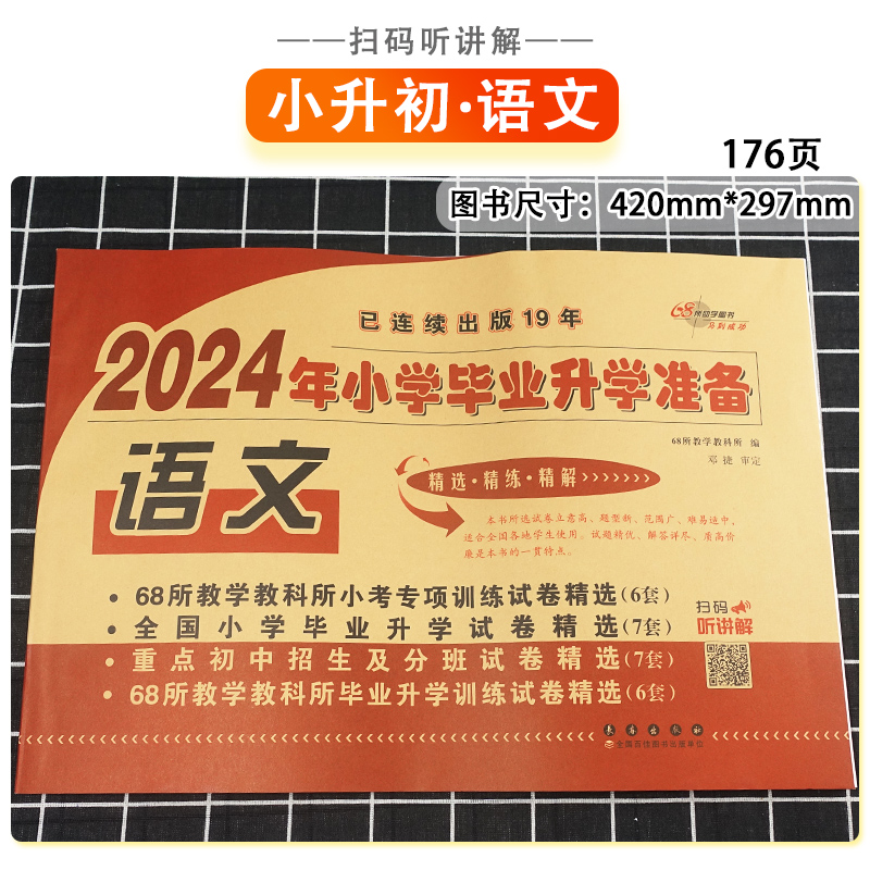 冲刺2024小考试卷小学毕业升学准备 语文 小升初试卷68所名校推荐小学六年级语文总复习小升初模拟测试卷子练习册初中招生分班试卷