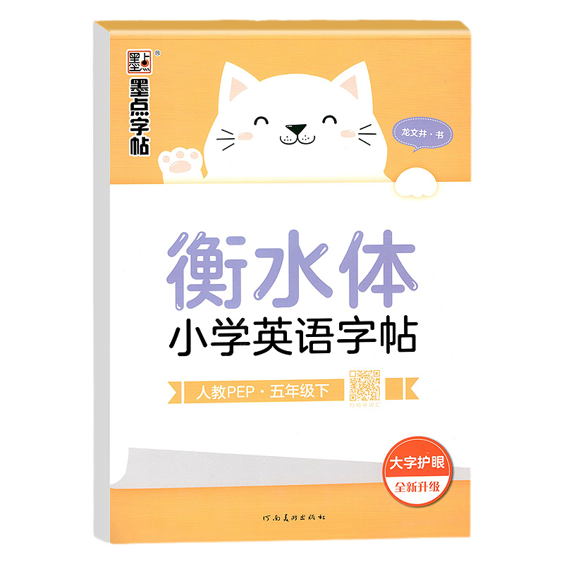 新版人教PEP衡水体小学英语字帖五年级下册教材同步练字帖衡水字体英语字帖衡水体英文字帖小学生5年级下学期练字本听写本墨点-图3