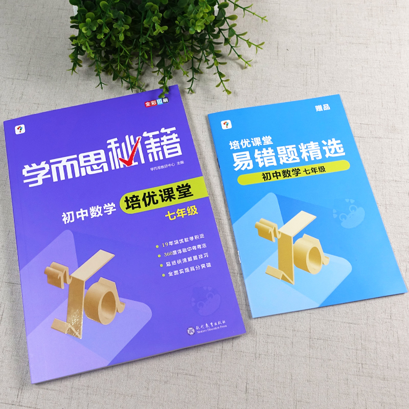 学而思秘籍初中数学培优课堂教程练习全套2册七7年级上下册通用初中教辅书初一数学辅导资料教材培训资料同步奥林匹克练习题-图0