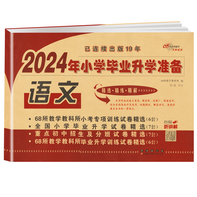 冲刺2024小考试卷小学毕业升学准备 语文 小升初试卷68所名校推荐小学六年级语文总复习小升初模拟测试卷子练习册初中招生分班试卷