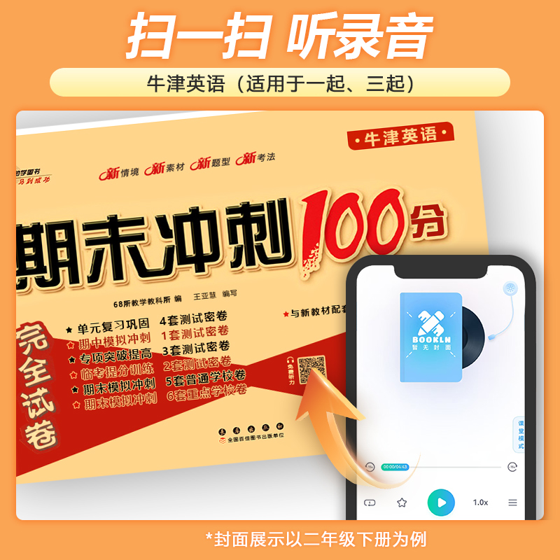 2025春 期末冲刺100分一百分沪教牛津版英语试卷小学一年级二年级三年级四五年级六年级上册下册上海教育出版社测试卷练习题册卷子