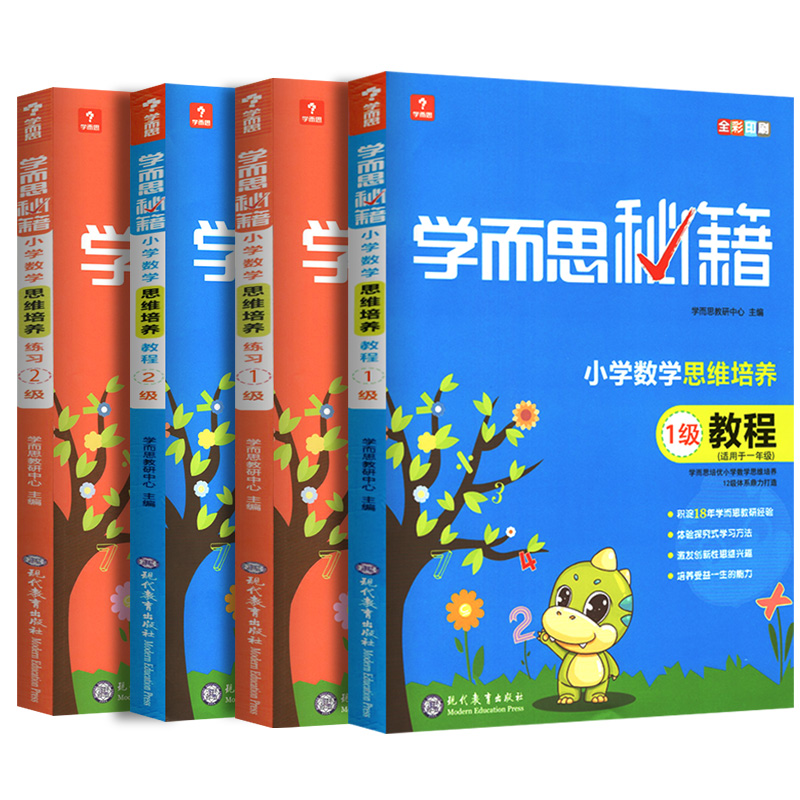 2021新版 学而思秘籍小学数学思维培养1级+2级教程练习共4本适用1一年级上下册 全彩奥数教材培训资料 奥林匹克培优教材练习册