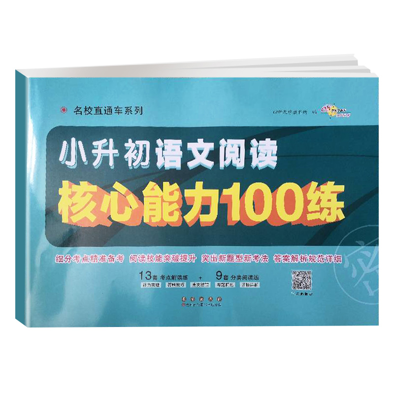 新版小升初语文阅读核心能力100练小学毕业升学冲刺练习卷68所名校直通车阅读理解专项训练书小考必刷题六年级下册总复习试卷-图2