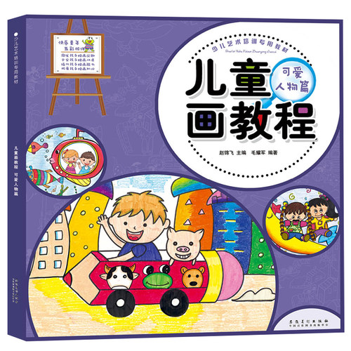 少儿艺术培训专用教材 儿童画教程可爱人物篇儿童绘画本宝宝美术培训教材书 幼儿益智画册美术创意教程 幼儿学画画基础技法入门 - 图3
