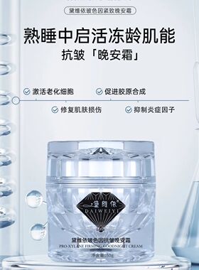 临期黛维依晚安霜传奇肌密玻色因抗皱正品保证面霜临期产品