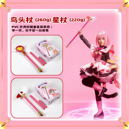 百变魔法棒小樱魔杖道具鸟头杖星杖卡牌摩卡少女樱权杖法杖梦之杖 - 图0