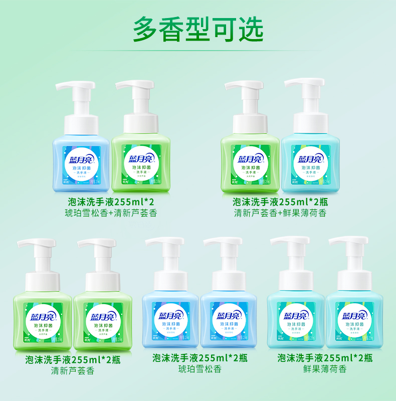 蓝月亮泡沫抑菌洗手液99.9%长效抑菌多香型255ml*2瓶正品家用