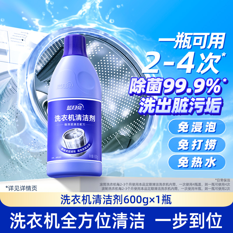 蓝月亮洗衣机清洗剂 强力除垢杀菌洗衣机清洁剂 清洗洗衣机神器