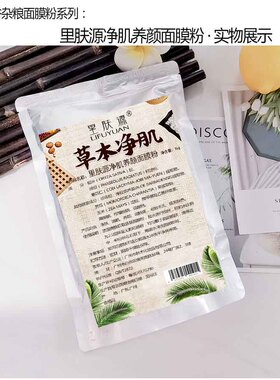 美容院五谷杂粮面膜粉痘印斑点收缩毛孔嫩白肤补水抗衰红血丝亮白