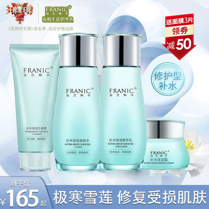 法兰琳卡雪莲花补水套装修护水乳液 法兰琳卡秀女坊面部护理套装