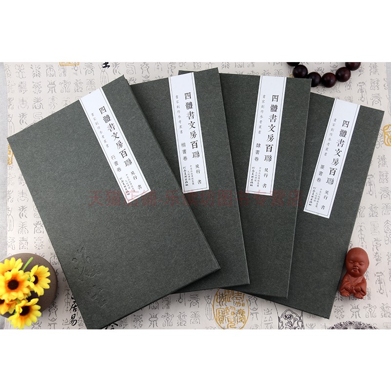 四体书文房百联 吴行 书法篆刻 书家创作参考丛书 河南美术出版社 新华书店图书籍
