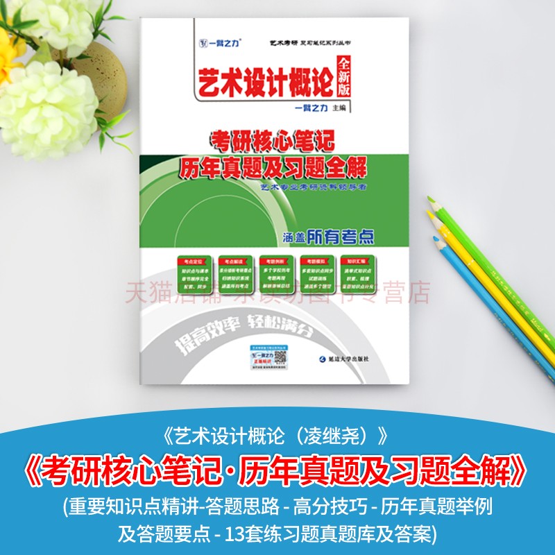 一臂之力2025艺术设计概论凌继尧版考研核心笔记历年真题及习题全解艺术设计考研知识点考点精讲13套练习题真题库艺术考研复习笔记 - 图0