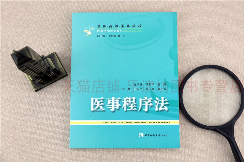 医事程序法 古津贤 医事法学 全国高等医药院校医事法学规划教材 西南师范大学出版社 新华书店正版图书籍 - 图0