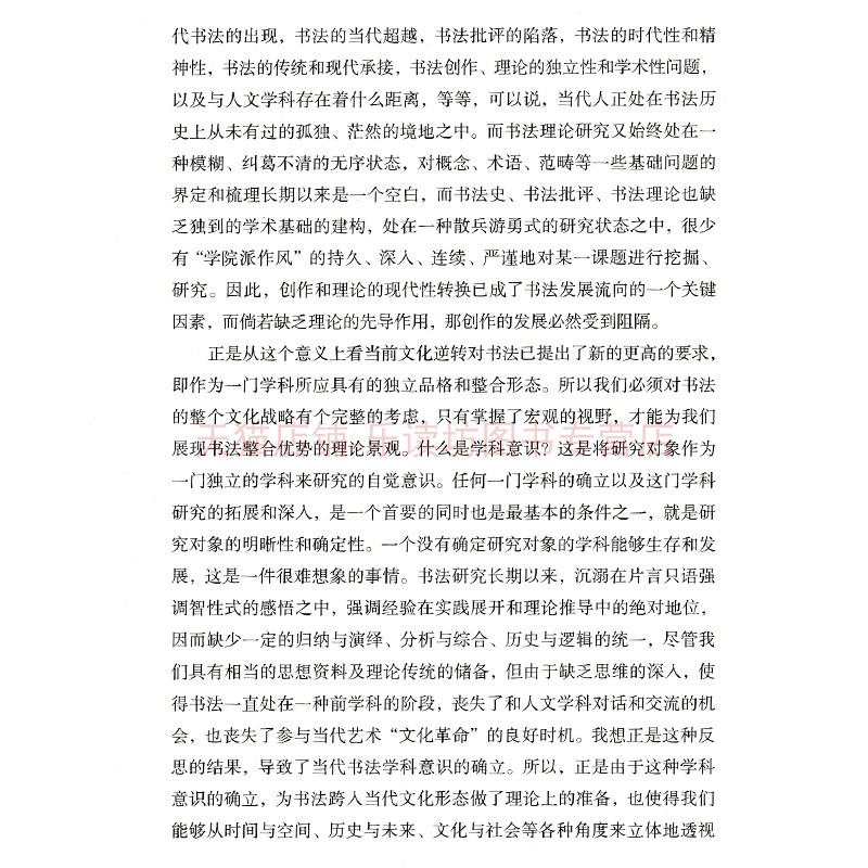 胡传海书学文集（五）书法战略 胡传海 书法、篆刻 河南美术出版社 新华书店图书籍