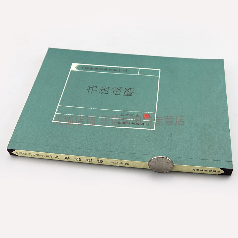 胡传海书学文集（五）书法战略 胡传海 书法、篆刻 河南美术出版社 新华书店图书籍