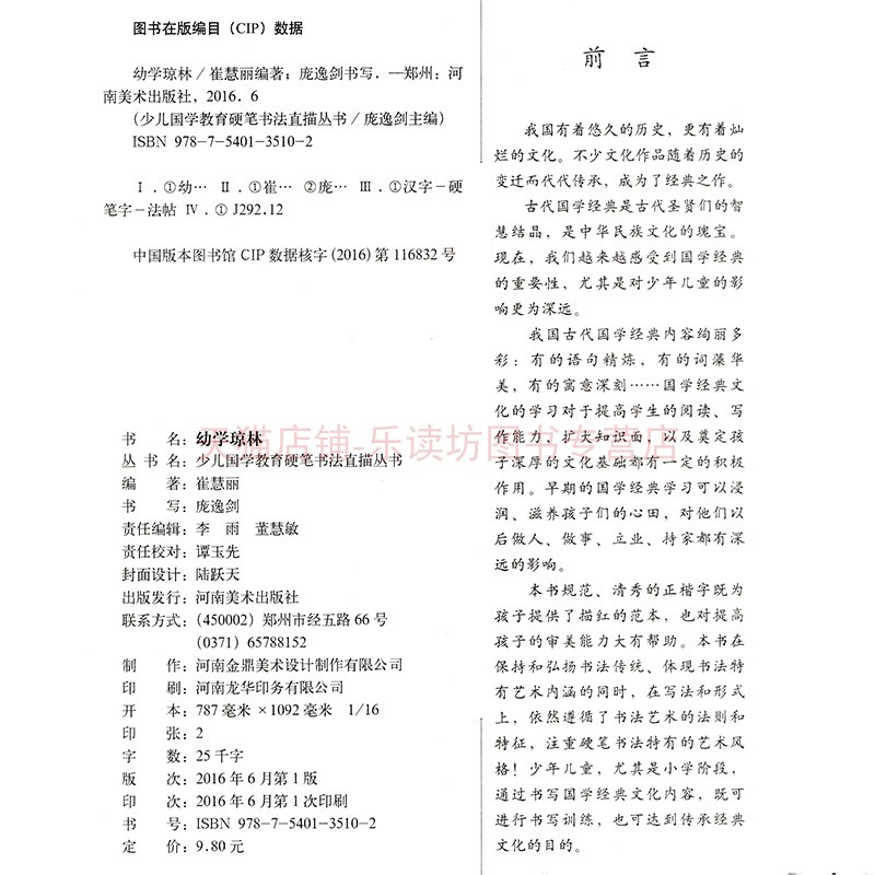 少儿国学教育硬笔书法直描丛书幼学琼林庞逸剑河南美术出版社全新教材-图1