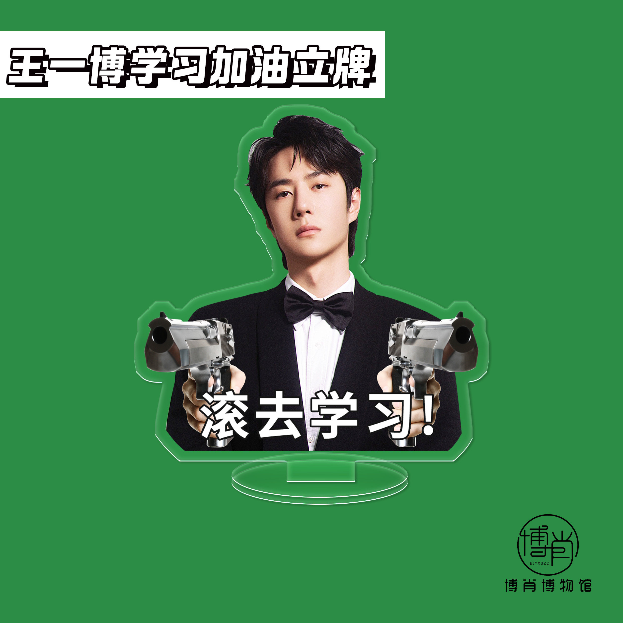 博肖博物馆周边定制王一博人形立牌亚克力好好学习小立牌顺利上岸,淘宝优惠券,粉丝福利购,淘宝优惠卷