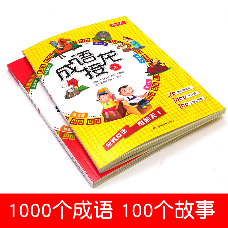 成语接龙小学生版上下全二册大字彩图注音版 成语游戏接龙大全 熟读上百个经典成语故事 记千条趣味成语 6-12岁 - 图0