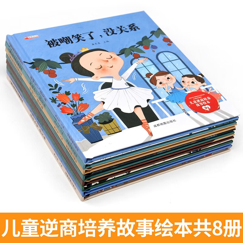 【精装硬壳】儿童逆商培养故事绘本8册宝宝书籍3–4一6岁情绪管理挫折教育故事书硬皮5岁孩子处理人际关系幼儿园大班阅读课外书