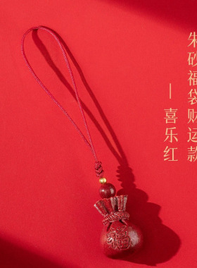 朱砂手机链吊坠挂件福字钱袋手机链本命年福袋钥匙扣男女款挂件