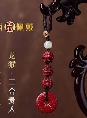 朱砂生肖三合六合平安挂件本命年属龙兔蛇车钥匙扣低含量包挂吊坠
