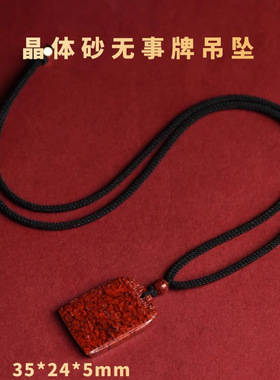 晶体砂朱砂无事牌吊坠水纹款朱砂挂件颗粒朱砂无事牌男女款吊坠