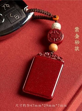 朱砂无事牌汽车钥匙挂件男女汽车钥匙扣男士吊坠低含量朱砂钥匙扣