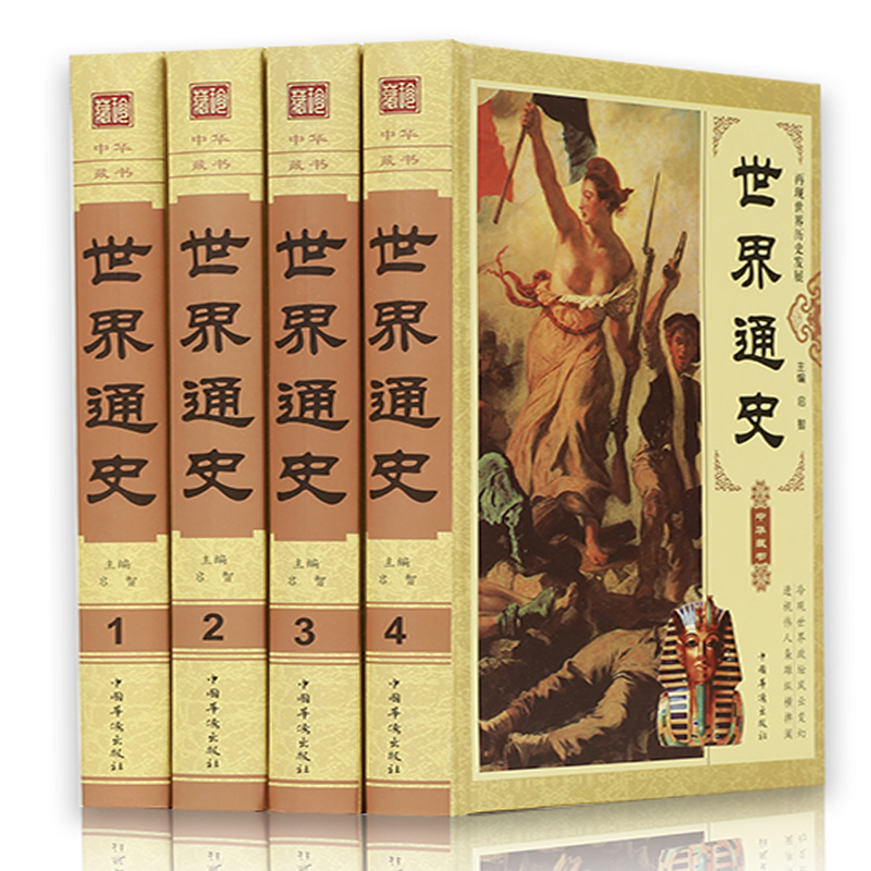 精装国学世界通史【全4册】全套通史上下五千年青少年成人欧洲上下5000年故事大事件历史学习资料书籍-图0