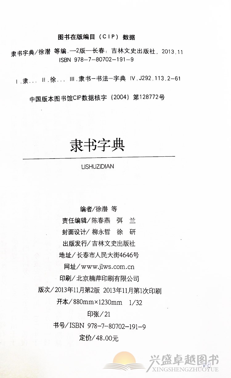 隶书字典全1册精装 实用书法工具书/隶书书法字典名家墨迹/附名碑书家小传/吉林文史出版社全新正版 - 图0