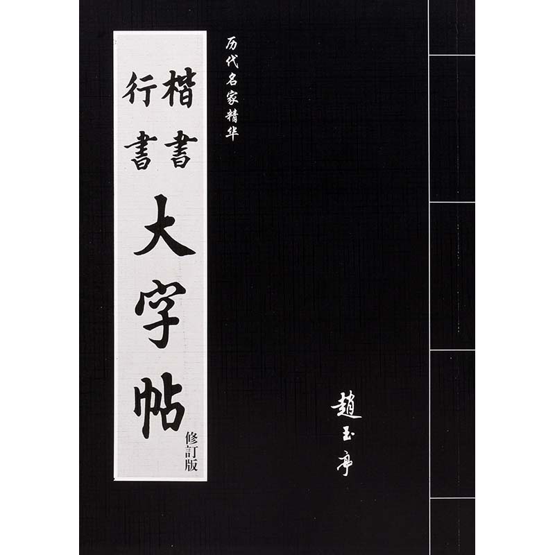 行书楷书大字帖历代名家精华书法口诀成人初学练习毛笔字入门碑帖-图3