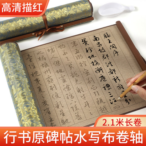 文征明行书滕王阁序水写布描红字帖锦缎加厚仿宣清水书法练习套装 - 图0