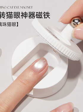 宝诗曼旋转强力磁铁吸猫眼神器美甲工具360°调磁力猫眼轻松造型