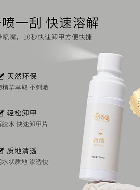 喷雾型酒精卸甲水洗甲水清洁水
