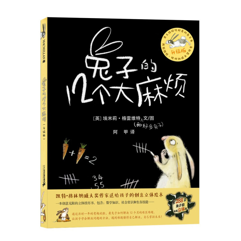 升级版兔子的12个大麻烦精装硬壳儿童绘本麦克米伦世纪儿童绘本书幼儿园书籍早教睡前故事书读物3-5—6岁亲子宝宝阅读本图书十二个 - 图0