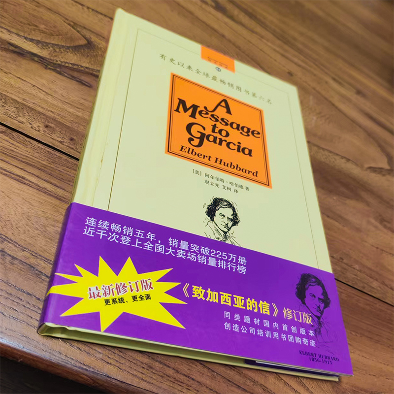 正版包邮致加西亚的信修订版精装一封至所有的长官上级写给部下的信精美译文把信送给加西亚畅销的成功励志图书-图0