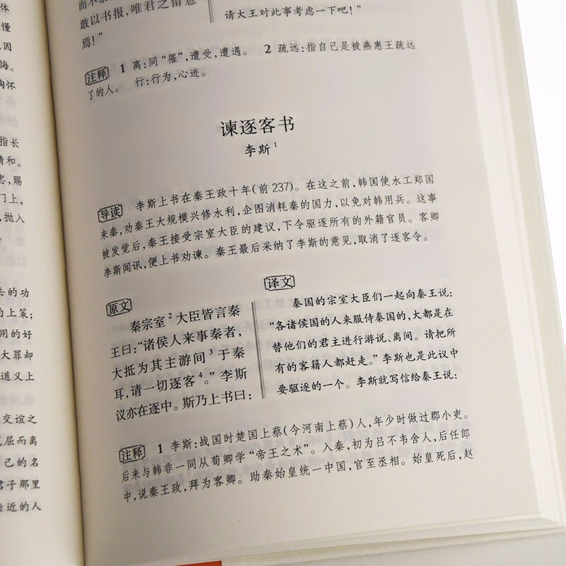 古文观止 岳麓书社精装上下2册全集原文译注初高中生版全书题解疑难注音版注释白话翻译文白对照鉴赏辞典文言文全集散文随笔无删减 - 图2