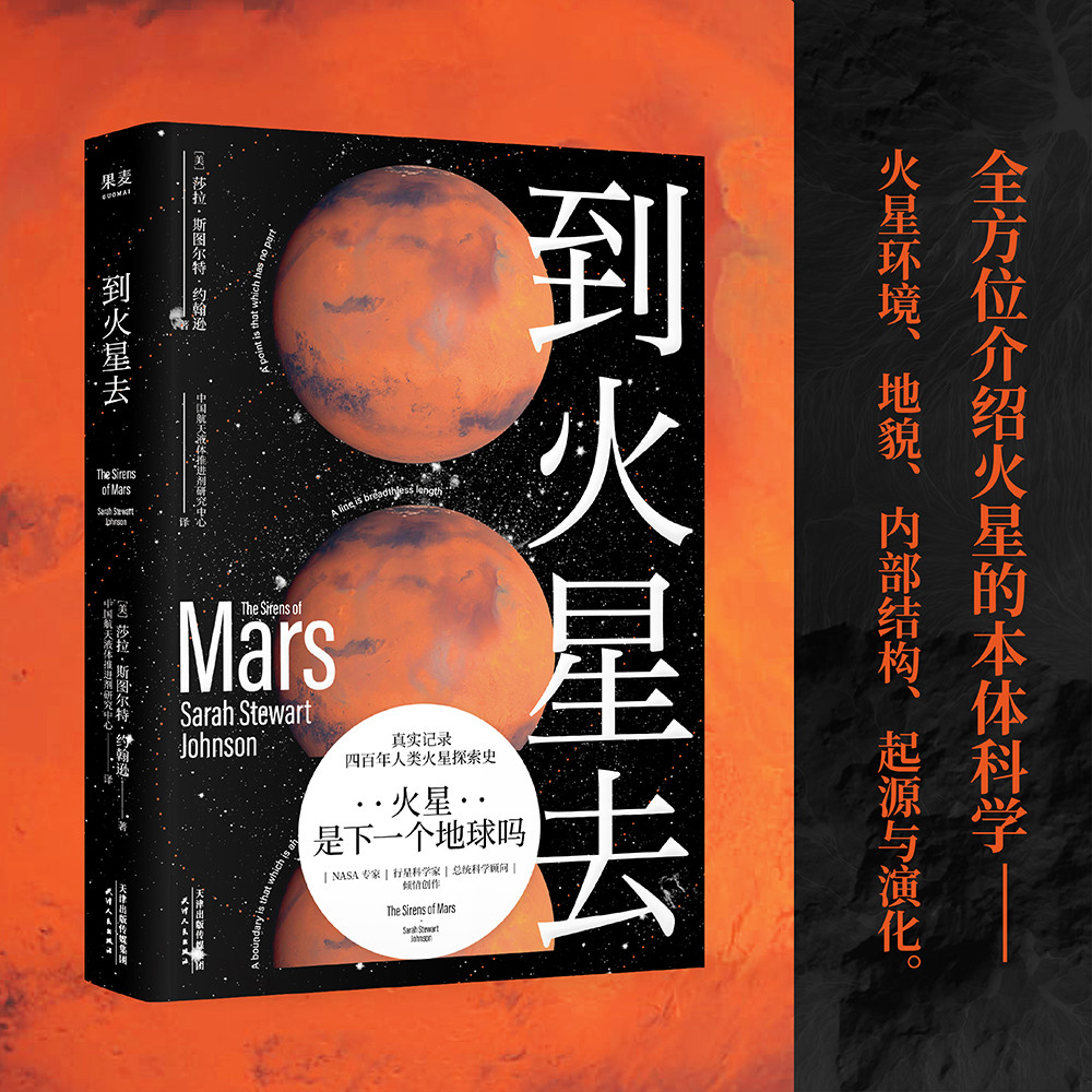 到火星去 完整火星科普书 四百年人类火星探索史 NASA科学家 行星科学教授 中国航天液体推进剂研究中心专家组译制 果麦文化出品