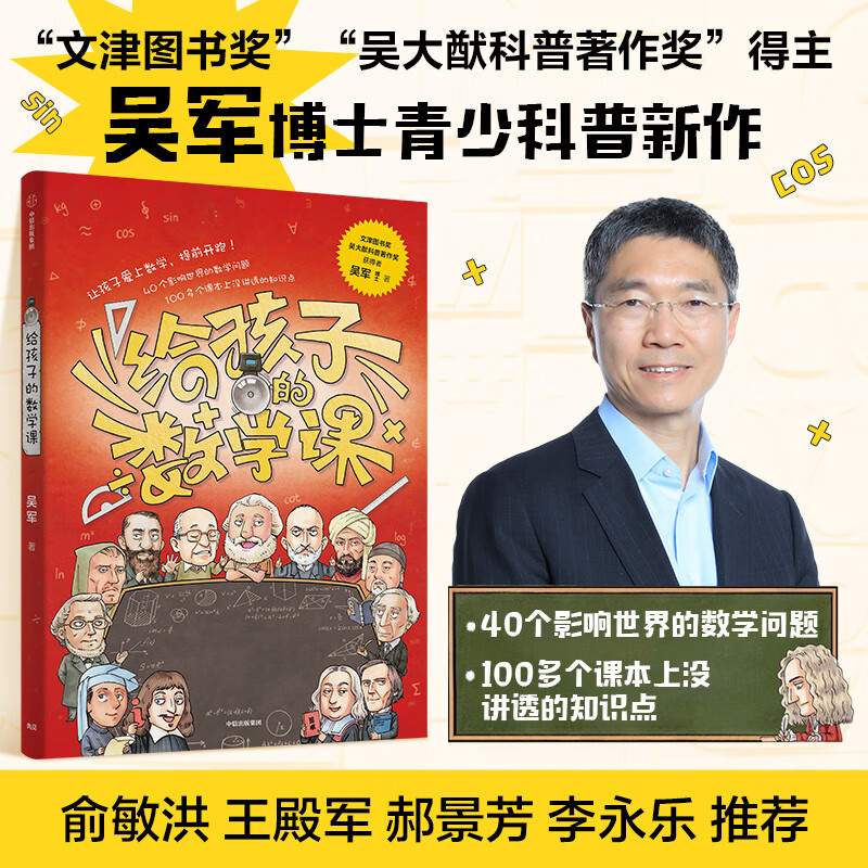 【任选】给孩子的科学课 科技史 数学课 吴军博士作品 中信 学会用科学思维解决学习和生活难题 给孩子的科学教育青少科普读物 - 图1