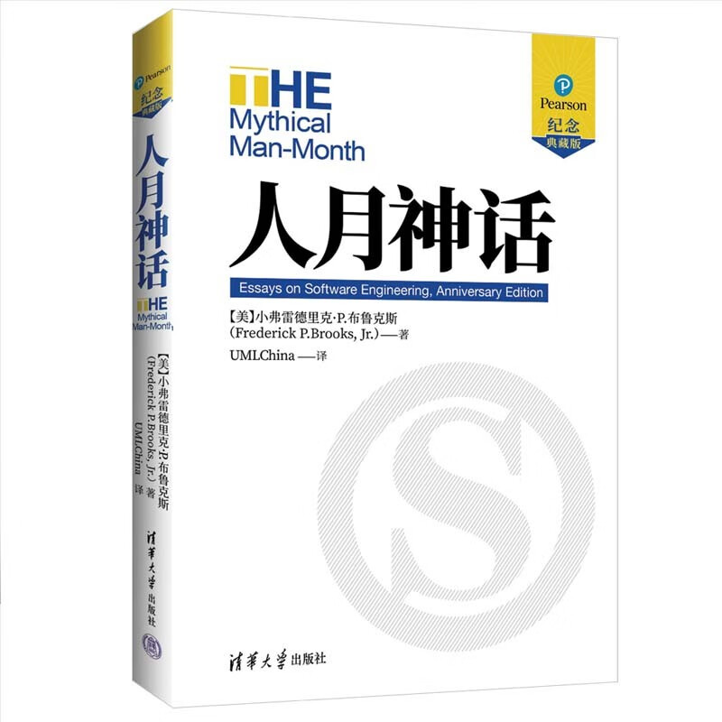 正版现货人月神话纪念典藏版布鲁克斯软件开发人员软件项目经理系统分析师常备软工圣经书籍软件工程书籍清华大学出版社-图0