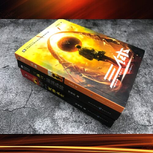 三体全集正版共3册 刘慈欣科幻小说作品集三体12黑暗森林死神永生 雨果奖作品流浪地球作者 经典文学长篇科幻小说推荐书籍 - 图2