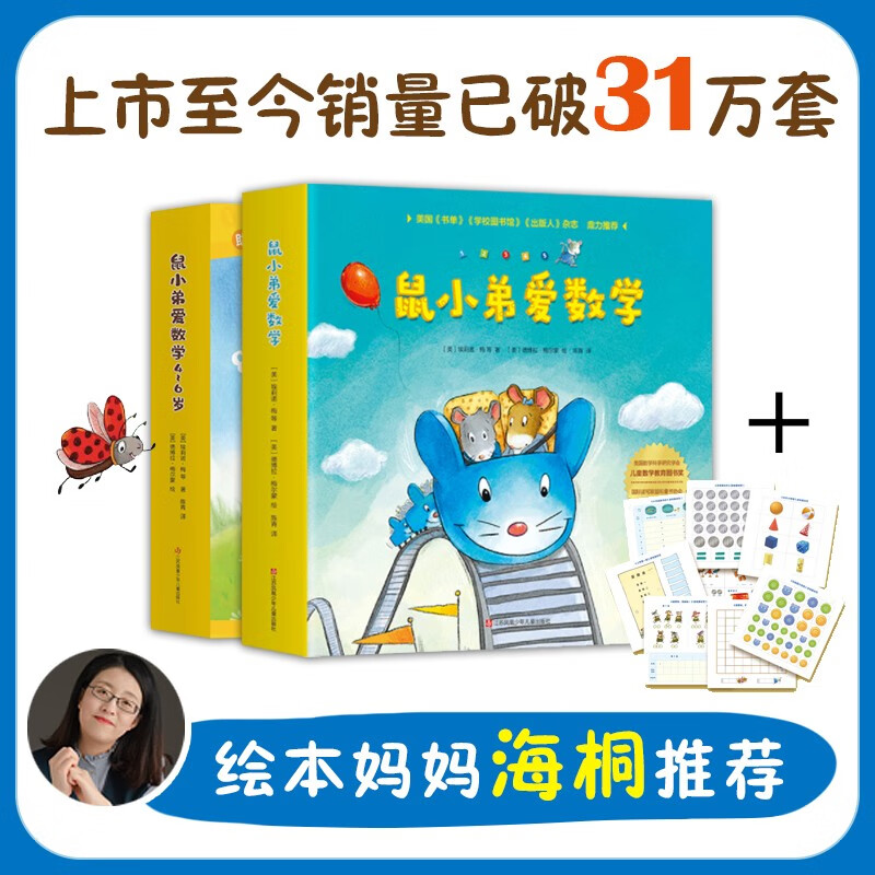 正版现货 鼠小弟爱数学系列绘本第一二辑全20册 故事书儿童亲子阅读2-3-4-6岁幼儿园宝宝全脑开发小学生幼儿启蒙早教益智儿童绘本