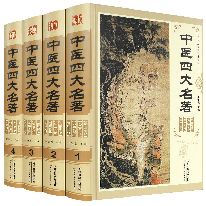 中医四大名著全套原著正版医学类中医书籍基础理论大全黄帝内经全集正版伤寒杂病论张仲景伤寒论金匮要略温病条辨皇帝内经本草纲目_虎窝淘
