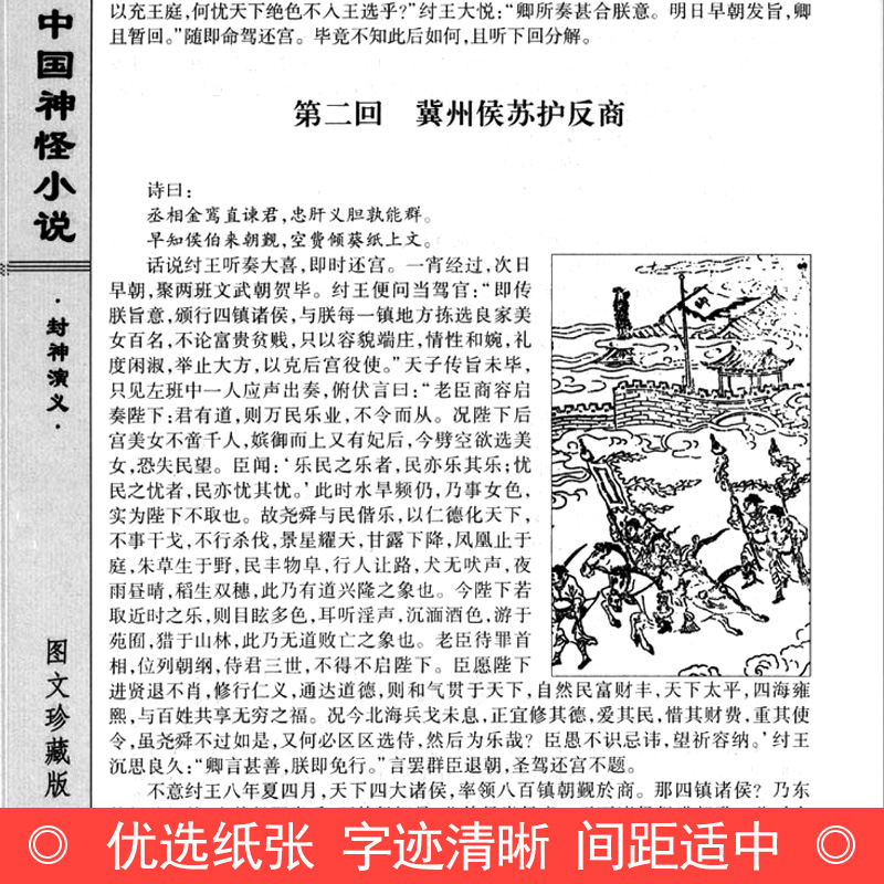 中国神怪小说图文版全4册精装 中国神话故事小说作品集 中国古典文学名著小说封神演义聊斋志异西游记济公全传 线装书局 - 图3