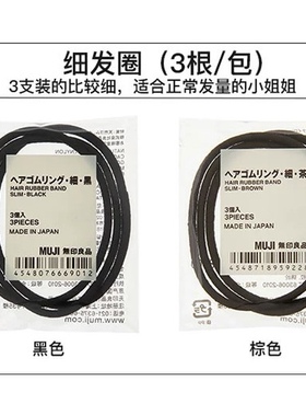 无印良品日本本土发绳发圈发束橡皮筋头绳美发粗细无痕发圈