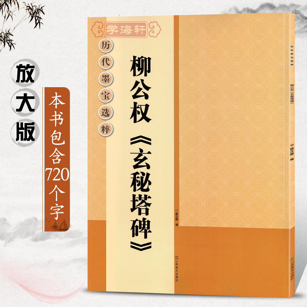 学海轩柳公权玄秘塔碑放大修复版黑底白字大8开米字格字简体标注柳体楷书毛笔书法字帖字贴历代墨宝选粹杨汉卿 江苏凤凰美术出版社 - 图0