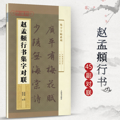 赵孟頫行书集字对联集字字帖系列简体旁注以创作带基础从临摹到创作郑晓华赵体赵孟俯行书毛笔字帖上海辞书出版社-图3